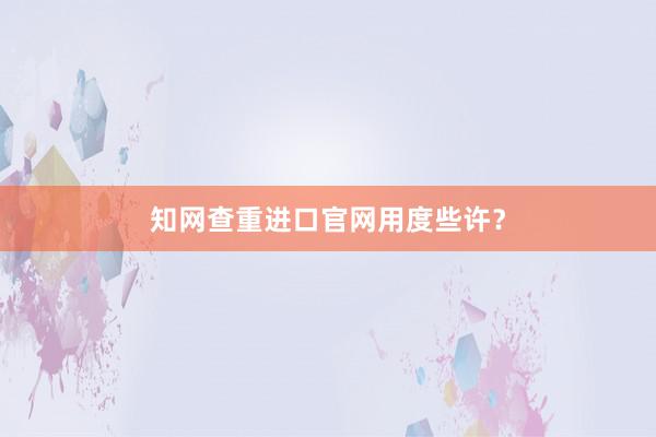 知网查重进口官网用度些许?