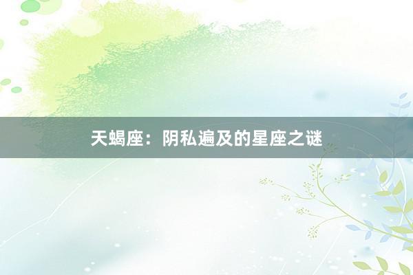 天蝎座：阴私遍及的星座之谜