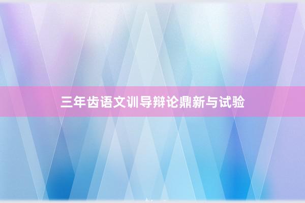 三年齿语文训导辩论鼎新与试验