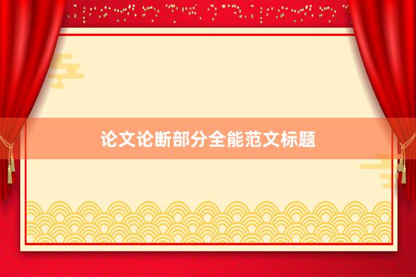 论文论断部分全能范文标题