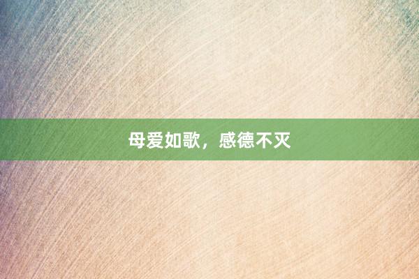 母爱如歌，感德不灭